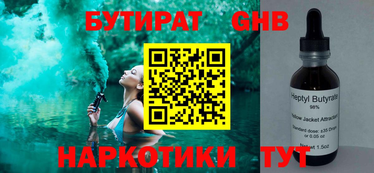 Бутират Butirat Электрогорск
