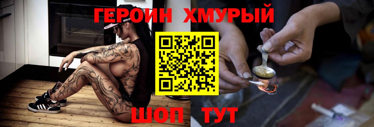 ГЕРОИН хмурый Электрогорск